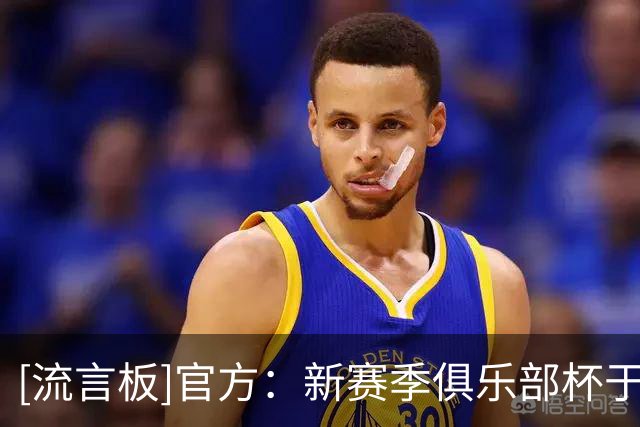 [流言板]官方：新赛季俱乐部杯于11月18日开打，决赛明年2月16日开打
